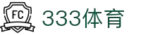 333体育-全网最全最有氛围的体育赛事直播平台